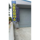 영도자동차검사소 이미지