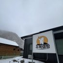 수복캠핑장 | 춘천 개별화장실 캠핑장 수복캠핑 후기(설중캠핑, 캠핑음식 추천)