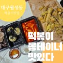 떡볶이몽테이너 | 대구 월성동 떡볶이 맛집 &lt;떡볶이몽테이너&gt; 배달 후기