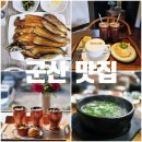 정여사전집 | 군산 맛집 구이나라 카페틈 만득이곱창 정여사전집 한일옥 군산과자조합 (번외, 인천 용인정)