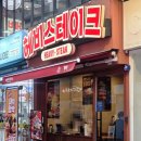 신안산대학로(천)1 | 혜화 대학로 맛집ㅣ가성비 좋은 혼밥 추천 헤비스테이크