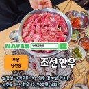 조선한우 | 남천동맛집 조선한우 갈비살, 1++ 한우를 이 가격에? 가성비 솔직 후기