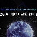 한국에너지 플랫폼 | 한국 동서발전 주최 '2025 AI 에너지전환 컨퍼런스'