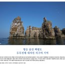 💬명승옹진백령도두무진에새겨진지구의기억💬돌위의발자국💬잿빛산야에서봄을준비하는나목의희망을찾아서...