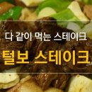 털보스테이크 이미지