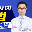 제60회 세무사1차 ★민법★총평 및 해설｜해커스 경영아카데미 김지원 교수님 이미지