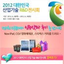 내일까지 코엑스에서 열리는 2012 대한민국 산업기술 R&D전시회 다녀오신 분들, New iPad,CGV 영화예매권,스타벅스 커피 준대요~!! 이미지