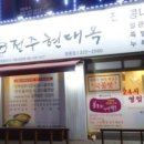 현대옥 부천중동점 이미지