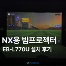 EB-L770U 설치 + EB-L210SF 바닥용, 스크린골프 NX 전환 세팅 후기