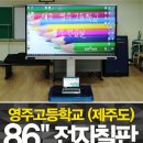 고흥영주고등학교 | 스마트터치 제주도전자칠판 설치 - 영주고등학교 사례