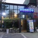 광양돌판한우