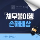 성산종합상사 | 창원 민사 법률사무소 채무불이행 손해배상 청구하여 돈 받으려면