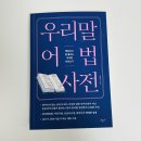 [책리뷰] 우리말 어법 사전 _내돈내산 후기