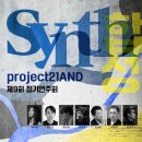 작곡동인 세움 제3회 작품 공모 음악회 | [12월 15일] project21AND 제9회 정기연주회 <Synth>