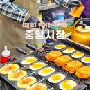 대전 중앙시장 먹거리 주차장 계란빵 떡볶이 전통시장 투어