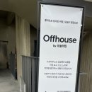 재동초등학교 | 북촌 오늘의집 오프하우스 방문기 | 안국역 인테리어 쇼룸 소품샵 구경