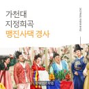 공감엑터스연기학원 | 가천대 지정희곡 오영진 <맹진사댁 경사> 분석_악어연기학원