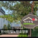 의료법인 아인의료재단 | [인천 요양원/추천/후기] 천사의집노인요양원 지역 생활 편의와 안정된 돌봄 제공