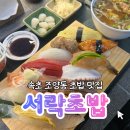 씨유 속초EXPO 점 | 속초 서락초밥 속초 조양동 청초호 초밥 맛집 내 돈 내산 후기 | 주차 웨이팅 화장실 메뉴