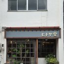 오후게스트하우스 | 시즈오카 혼자 여행 숙소 찾는다면! 게스트하우스 히토야도 후기
