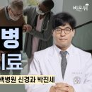 [대한신경과학회] 파킨슨병의 진단과 치료(유튜브 강의) 이미지