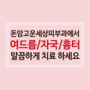 돈암고운세상피부과의원 이미지