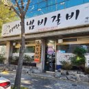 이박사냄비갈비 이미지