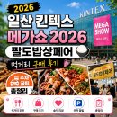 팔도신발 | 일산 킨텍스 메가쇼 2026 팔도밥상페어 먹거리 구매 후기 | 주차 꿀팁 총정리