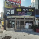 국일철물 - 해운대구 해운대로 381-3 | 해운대(센텀) 만물상 국일철물점 강!!@