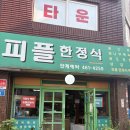 푸드피플 | 군자역 푸짐하게 즐기는 '피플한정식' 후기