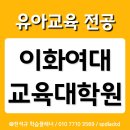 이화여대 교육대학원, 정교사2급과 관련된 후기 [이화여자대학교 진학조건]