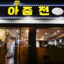 아줌전