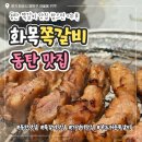 화목데파트 상가 앞 | 동탄쪽갈비맛집 '화목쪽갈비' 솔직 후기! 주차, 웨이팅 정보