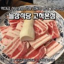 구로-구로-구로-2613 | [구로 고척동 맛집] 정성 가득 수제 밑반찬+인생 냉삼 '늘상식당' 고척본점 후기 (ft. 야장의 계절)