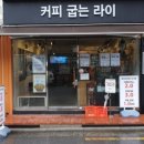 커피굽는라이로스터라이