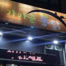 멕시카나구리 - 구리시 동구릉로 155 | 후라이드는 바사삭, 양념은 달콤, 녹진하면서 꾸덕한 옛날 치킨 맛인 가마솥 통닭 포장 후기 (재방문 각)