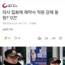 의사 집회에 제약사 직원 강제 동원? '0건' 이미지