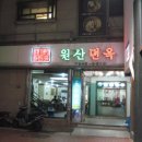 원산면옥 이미지