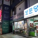 보문당 약국 이미지