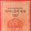 샤머니즘의 세계