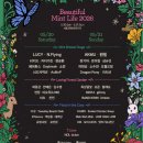또그라이프 | 뷰티풀 민트 라이프 2026 뷰민라 1일차 후기 (이거맞아? 응아니야)