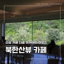 [주말]커피 아카데미 | 북한산뷰 카페 더숲 아카데미하우스, 주말 오픈런한 통창자리 후기