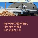춘천막국수체험박물관, 가족 체험 여행과 주변 관광지 소개