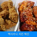 맥시카나 치킨 이미지