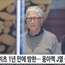 빌게이츠 방한 사유 ㄷㄷㄷㄷㄷㄷ 이미지