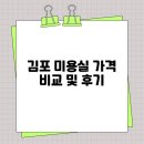 수나미용실 | 김포 미용실 가격 비교 및 후기