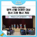 국립청소년해양센터 | [한국청소년활동진흥원] 국립청소년해양센터, 영덕 산불 이재민 대상 정서 지원 행사 개최