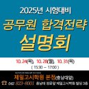 대전공무원학원 ◆◆ 2025 합격전략 설명회(10월)~!! =＞공무원 시험?? 알고 준비해야 빨리 합격해요~!! (지금 접수중) 이미지