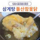 돌산참옻닭 이미지