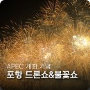 유람선터미널상가번영회 | 포항 밤하늘이 터졌다! APEC기념 드론&amp;불꽃쇼 현장 후기